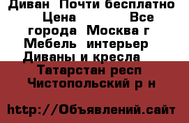 Диван. Почти бесплатно  › Цена ­ 2 500 - Все города, Москва г. Мебель, интерьер » Диваны и кресла   . Татарстан респ.,Чистопольский р-н